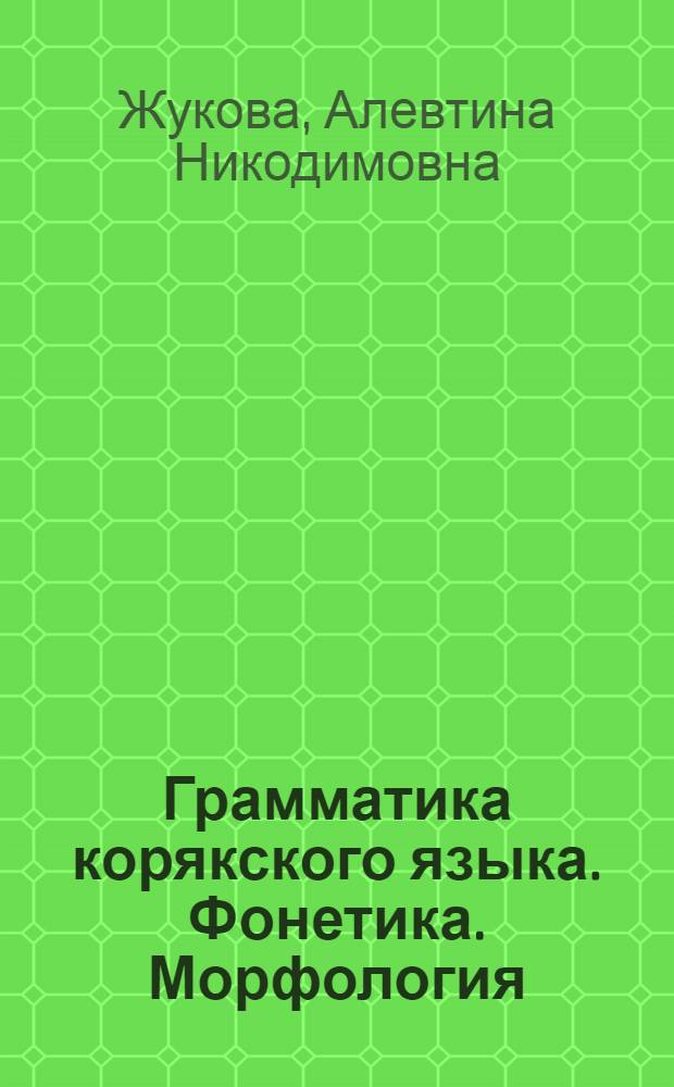 Грамматика корякского языка. Фонетика. Морфология