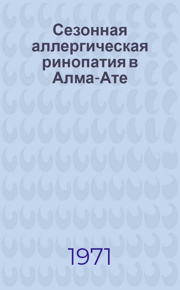 Сезонная аллергическая ринопатия в Алма-Ате : Автореф. дис. на соискание учен. степени канд. мед. наук : (753)