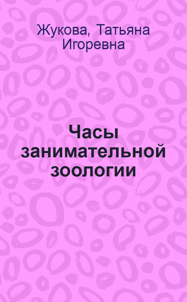 Часы занимательной зоологии