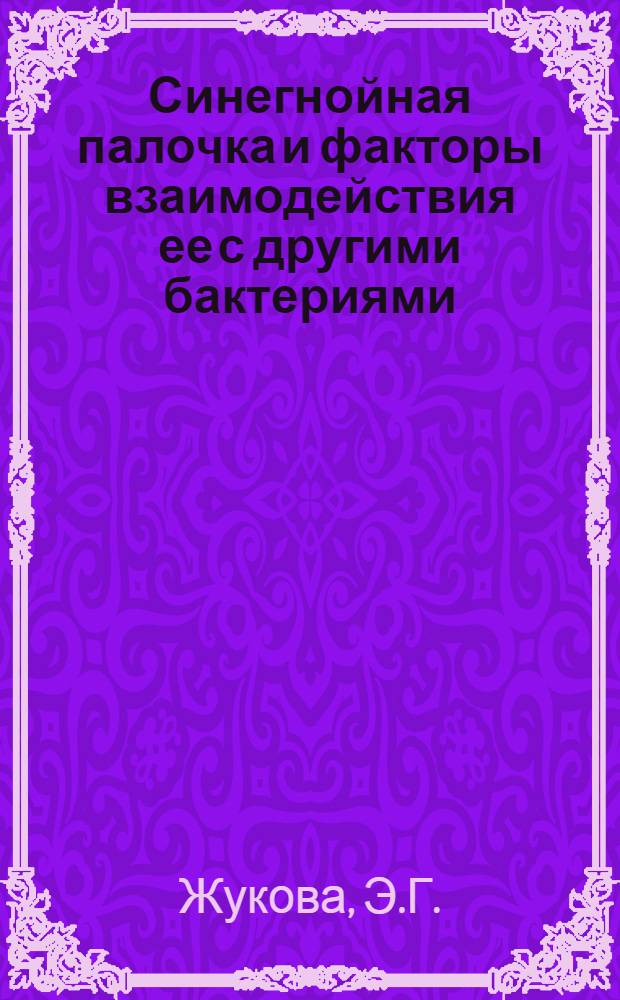 Синегнойная палочка и факторы взаимодействия ее с другими бактериями : Автореф. дис. на соискание учен. степени канд. мед. наук : (096)