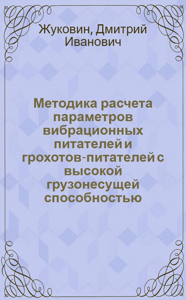 Методика расчета параметров вибрационных питателей и грохотов-питателей с высокой грузонесущей способностью