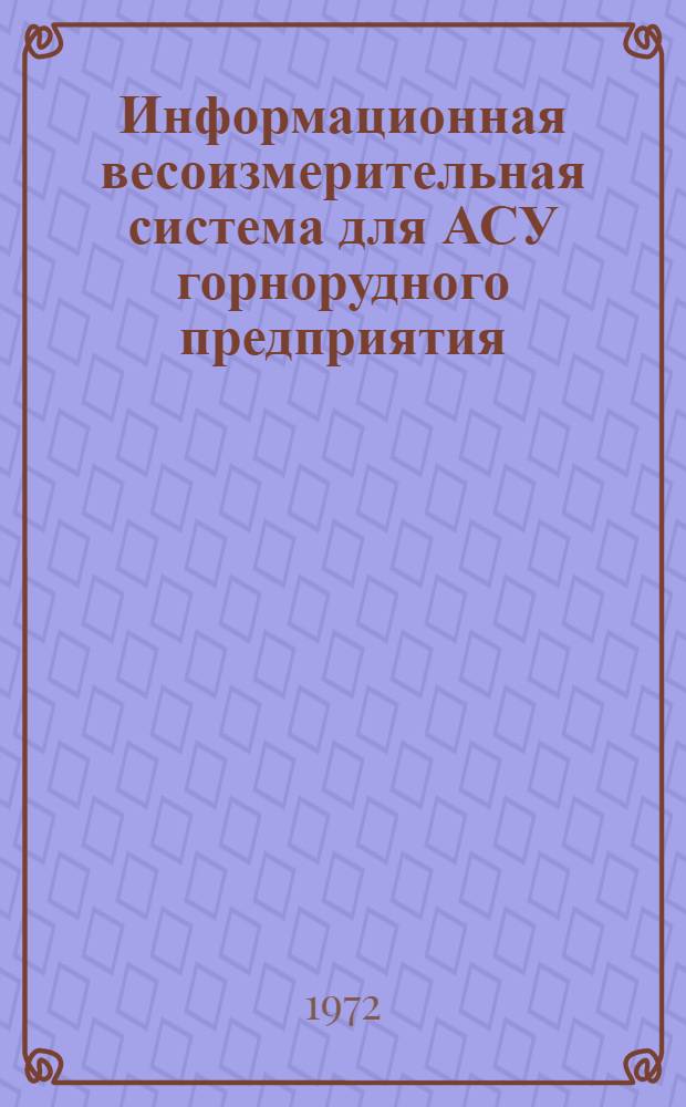 Информационная весоизмерительная система для АСУ горнорудного предприятия
