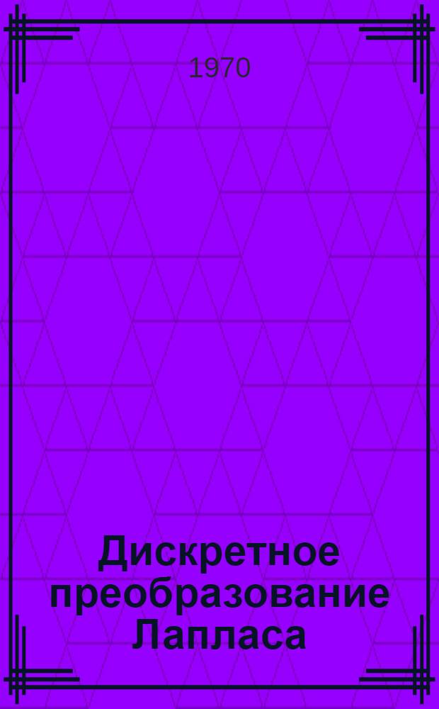 Дискретное преобразование Лапласа : Конспект лекций : Для студентов 4 курса энерг. фак