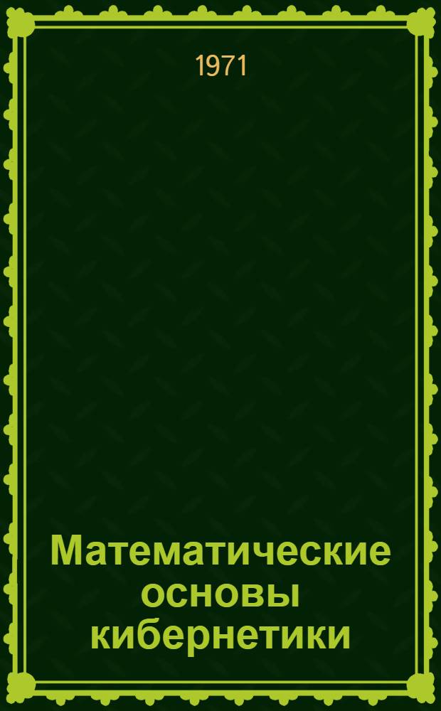 Математические основы кибернетики : Элементы теории вероятностей : Конспект лекций для студентов-заочников IV курса
