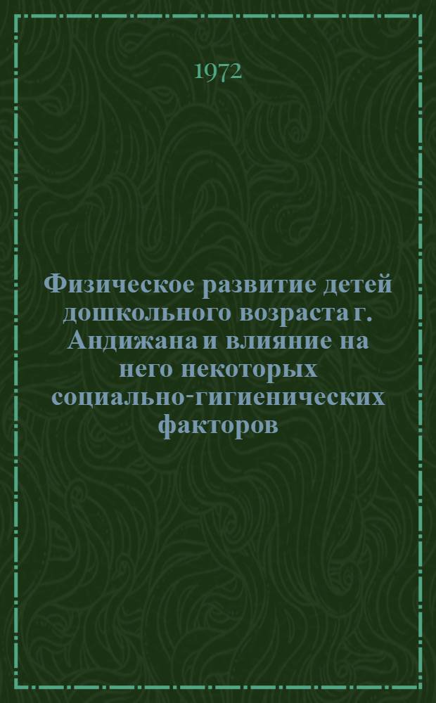 Физическое развитие детей дошкольного возраста г. Андижана и влияние на него некоторых социально-гигиенических факторов : Автореф. дис. на соискание учен. степени канд. мед. наук : (784)