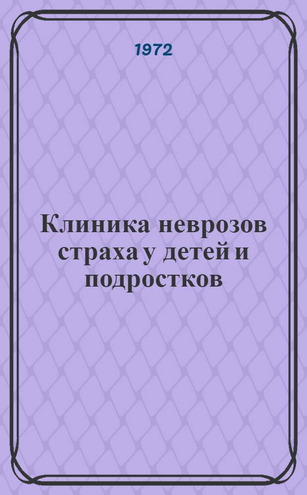 Клиника неврозов страха у детей и подростков : Автореф. дис. на соиск. учен. степени канд. мед. наук : (00.18)