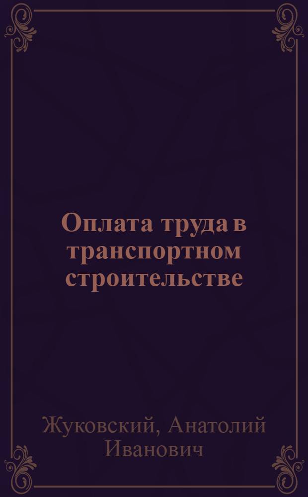 Оплата труда в транспортном строительстве
