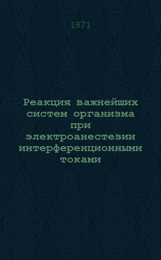 Реакция важнейших систем организма при электроанестезии интерференционными токами : (Эксперим.-клинич. исследование) : Автореф. дис. на соискание учен. степени д-ра мед. наук : (765)