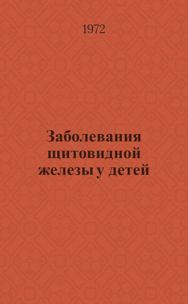 Заболевания щитовидной железы у детей