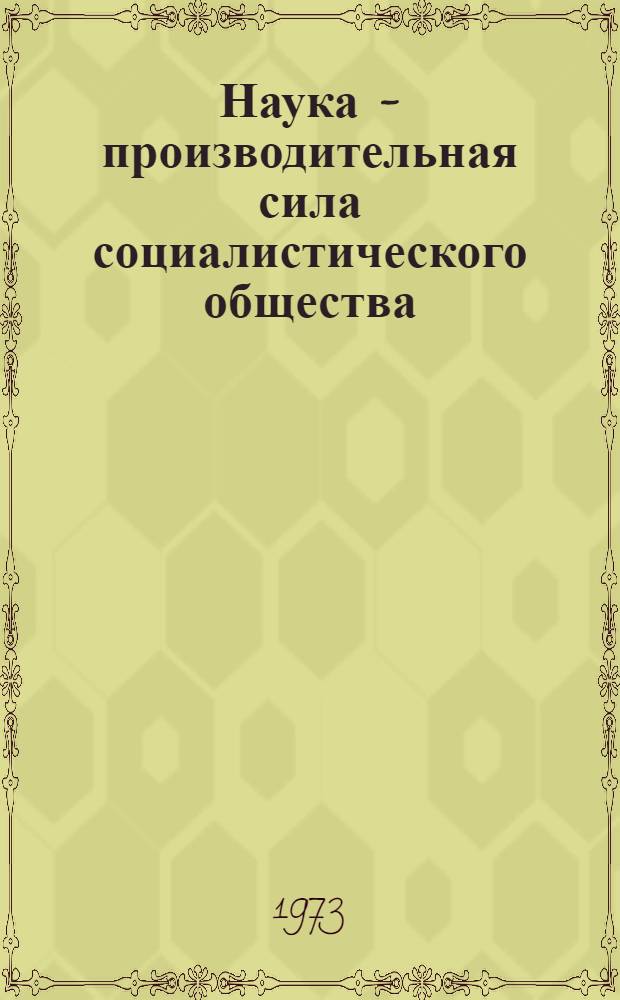 Наука - производительная сила социалистического общества