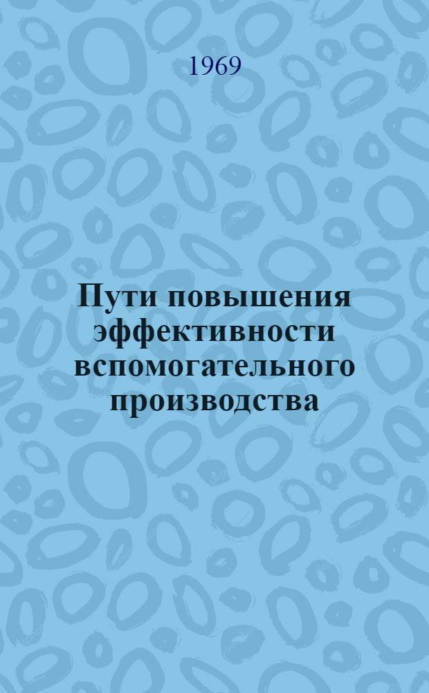 Пути повышения эффективности вспомогательного производства