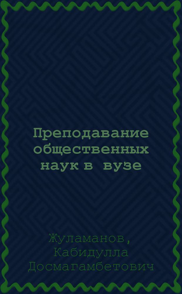 Преподавание общественных наук в вузе : (Метод. советы)