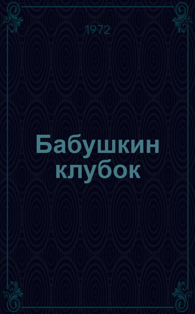 Бабушкин клубок