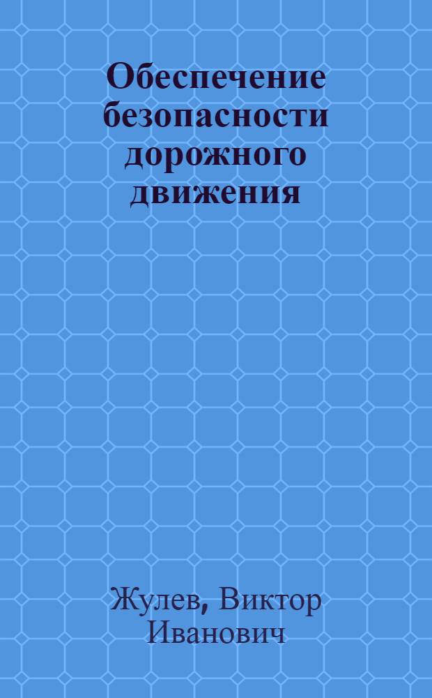 Обеспечение безопасности дорожного движения : Лекция