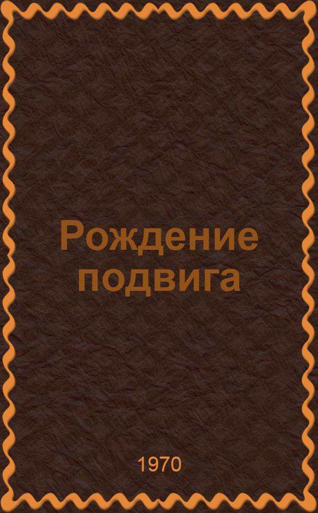 Рождение подвига