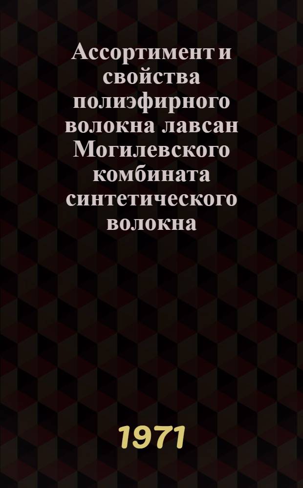 Ассортимент и свойства полиэфирного волокна лавсан Могилевского комбината синтетического волокна : Обзор