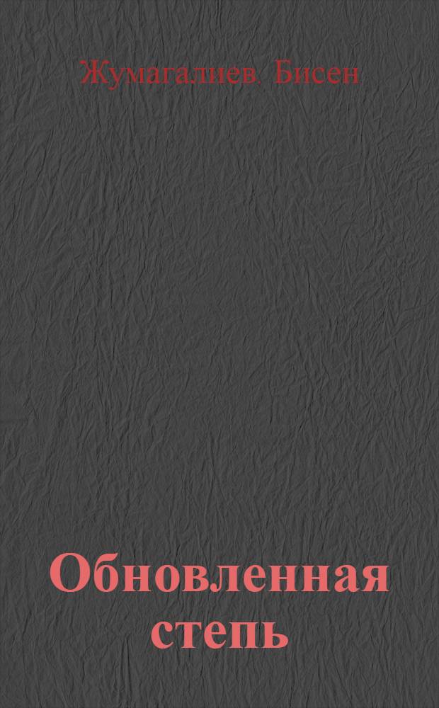 Обновленная степь