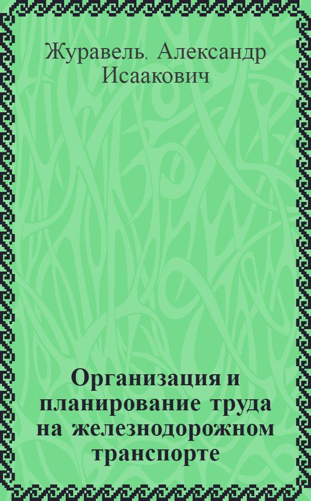 Организация и планирование труда на железнодорожном транспорте : Учеб. пособие для курсов повышения квалификации ИТР