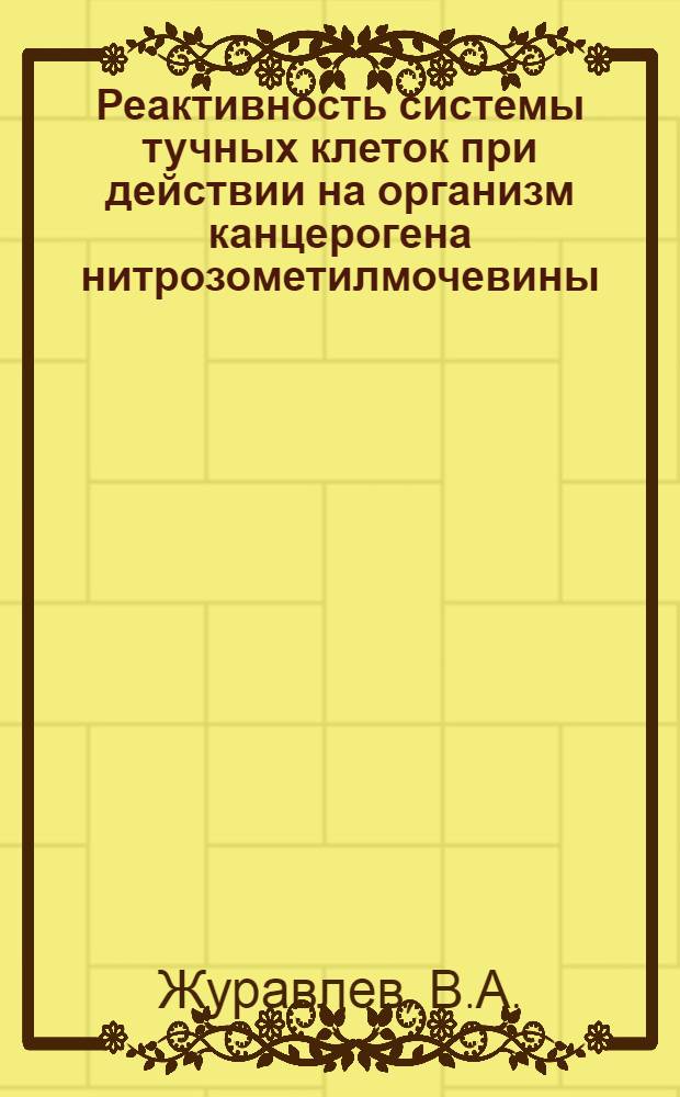 Реактивность системы тучных клеток при действии на организм канцерогена нитрозометилмочевины : Автореф. дис. на соиск. учен. степени канд. мед. наук : (14.00.16)
