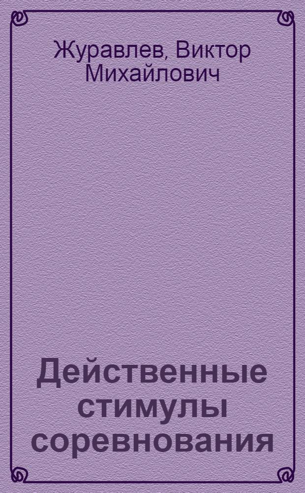 Действенные стимулы соревнования : Из опыта сел. парторганизаций по укреплению роли моральных стимулов к труду