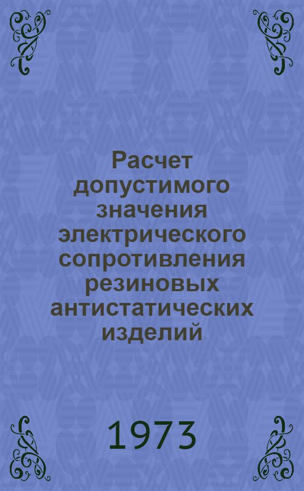 Расчет допустимого значения электрического сопротивления резиновых антистатических изделий