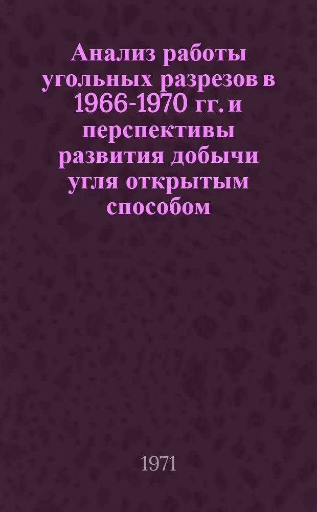 Анализ работы угольных разрезов в 1966-1970 гг. и перспективы развития добычи угля открытым способом