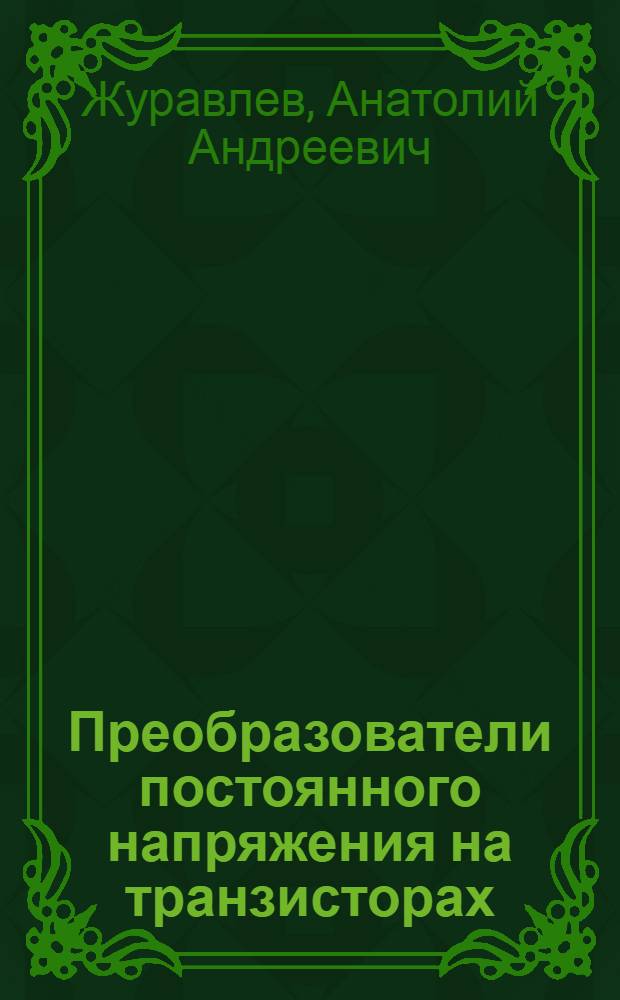 Преобразователи постоянного напряжения на транзисторах