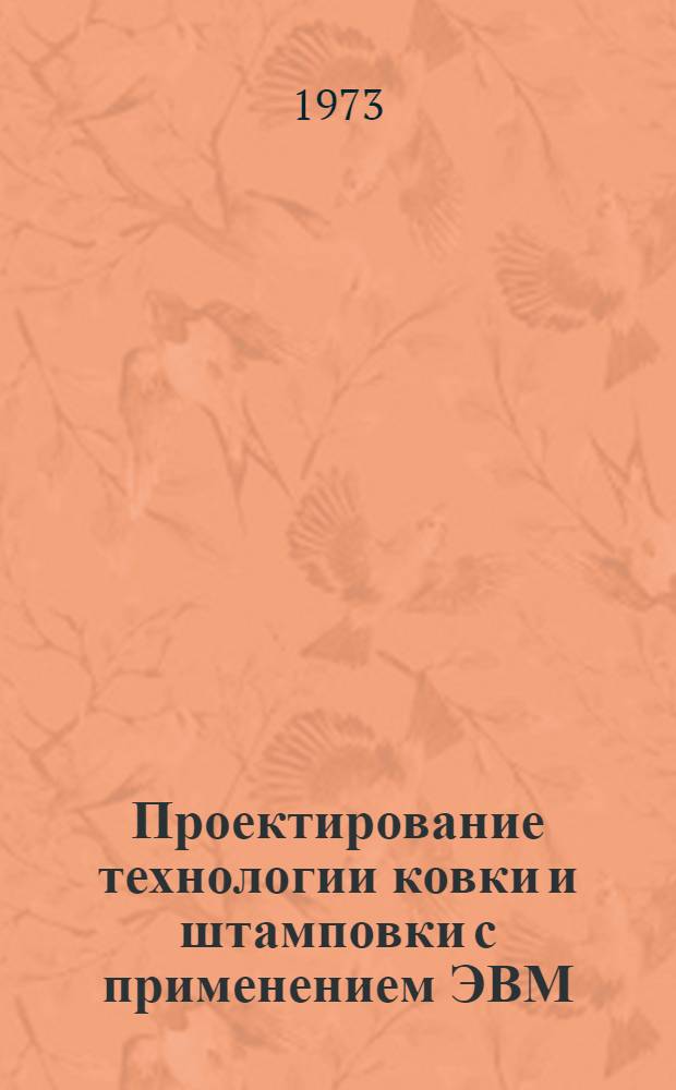 Проектирование технологии ковки и штамповки с применением ЭВМ : Учеб. пособие