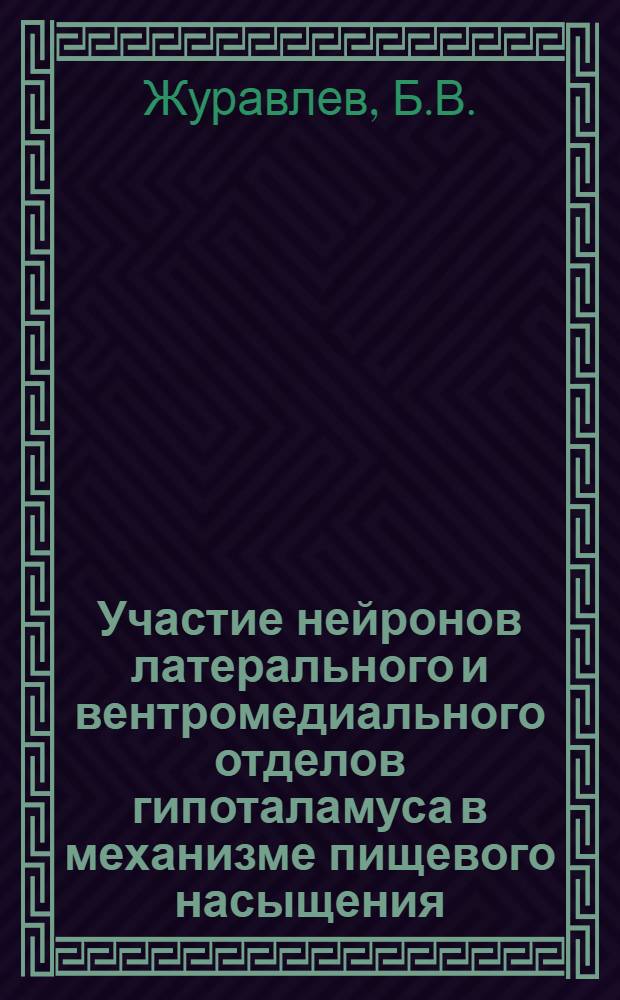 Участие нейронов латерального и вентромедиального отделов гипоталамуса в механизме пищевого насыщения : Автореф. дис. на соиск. учен. степени канд. мед. наук : (766)