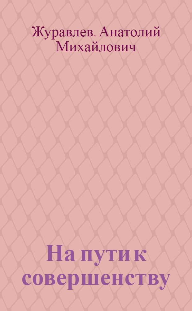 На пути к совершенству : Об основных направлениях развития и достижениях сов. архитектуры