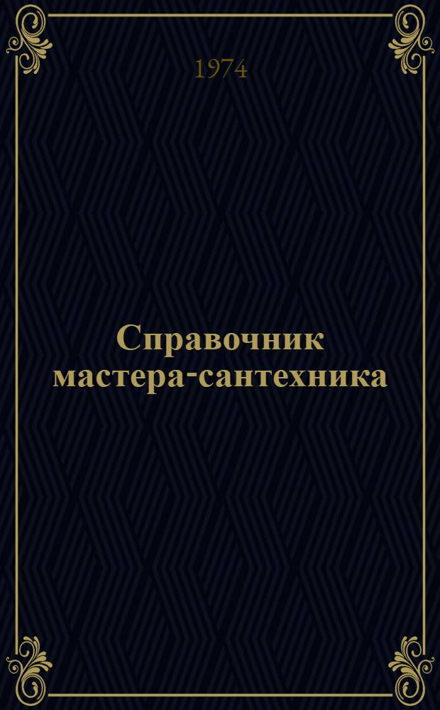 Справочник мастера-сантехника