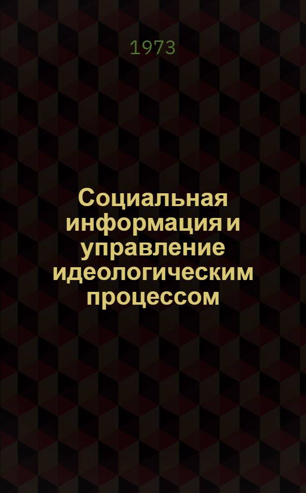 Социальная информация и управление идеологическим процессом