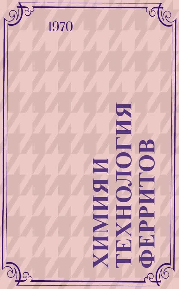 Химия и технология ферритов : Учеб. пособие для хим.-технол. специальностей вузов