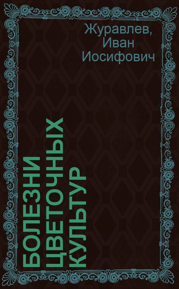 Болезни цветочных культур