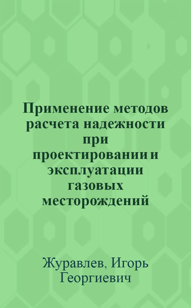 Применение методов расчета надежности при проектировании и эксплуатации газовых месторождений