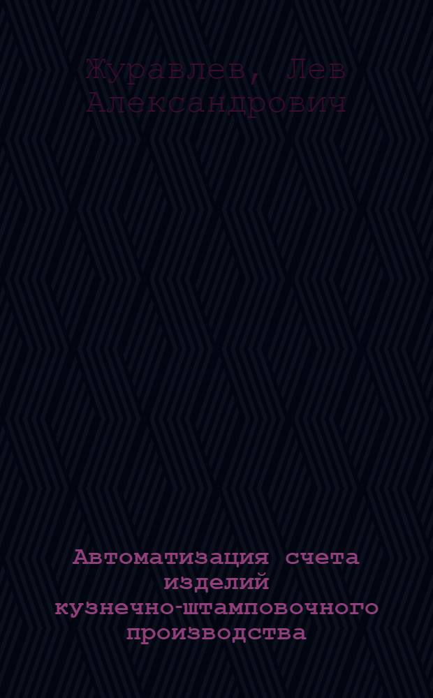 Автоматизация счета изделий кузнечно-штамповочного производства : Обзор