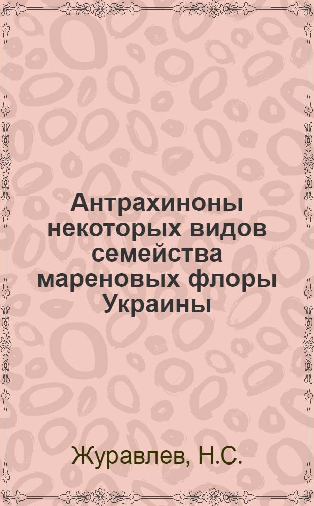Антрахиноны некоторых видов семейства мареновых флоры Украины : Автореф. дис. на соискание учен. степени канд. фармацевт. наук : (791)