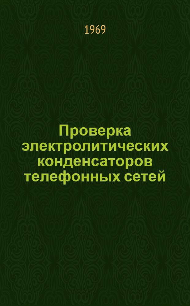 Проверка электролитических конденсаторов телефонных сетей