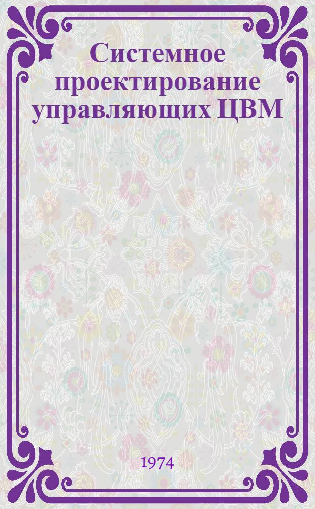 Системное проектирование управляющих ЦВМ