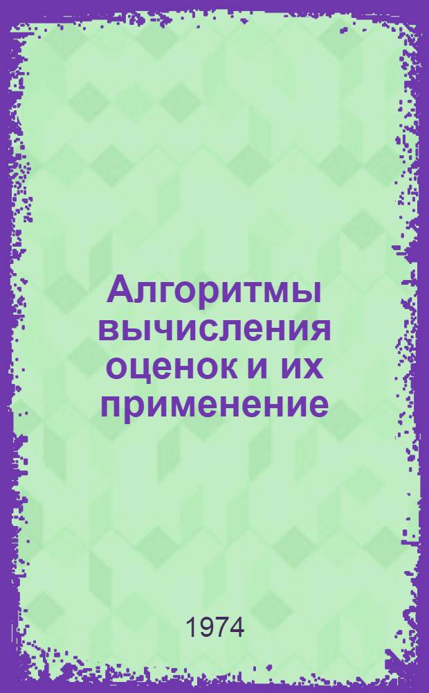 Алгоритмы вычисления оценок и их применение