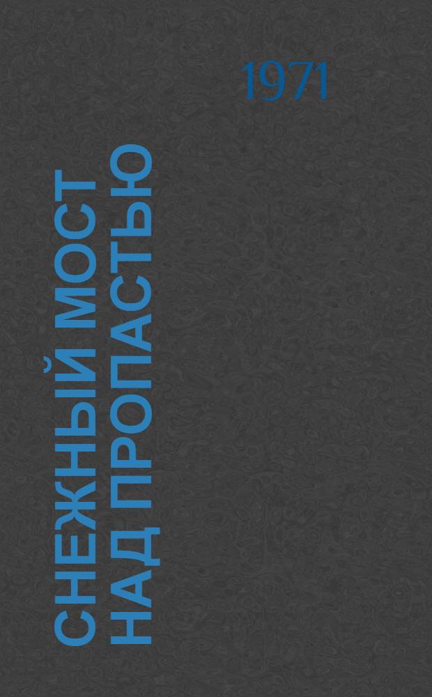 Снежный мост над пропастью : Науч.-фантаст. рассказы : Для ст. возраста