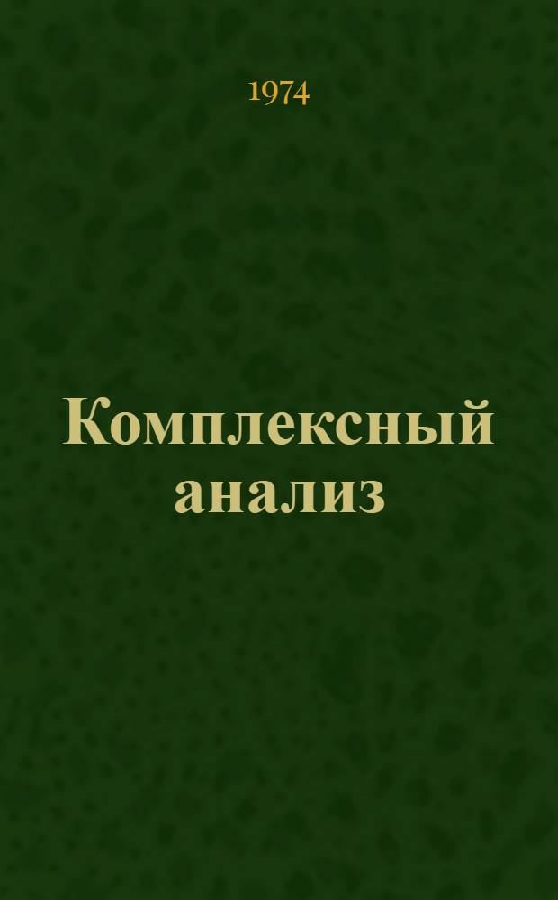 Комплексный анализ