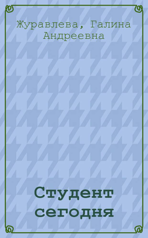 Студент сегодня : (Выбор профессии)