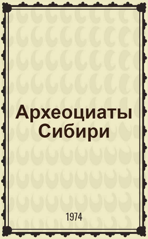 Археоциаты Сибири : Этмофиллоидные археоциаты