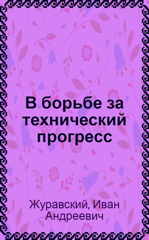 В борьбе за технический прогресс