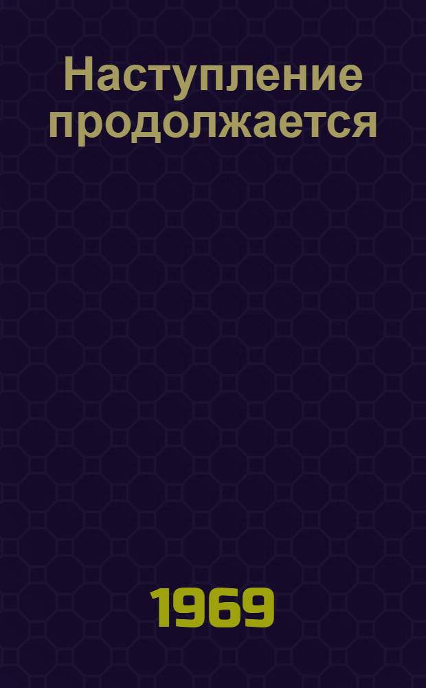 Наступление продолжается : Записки пехотинца