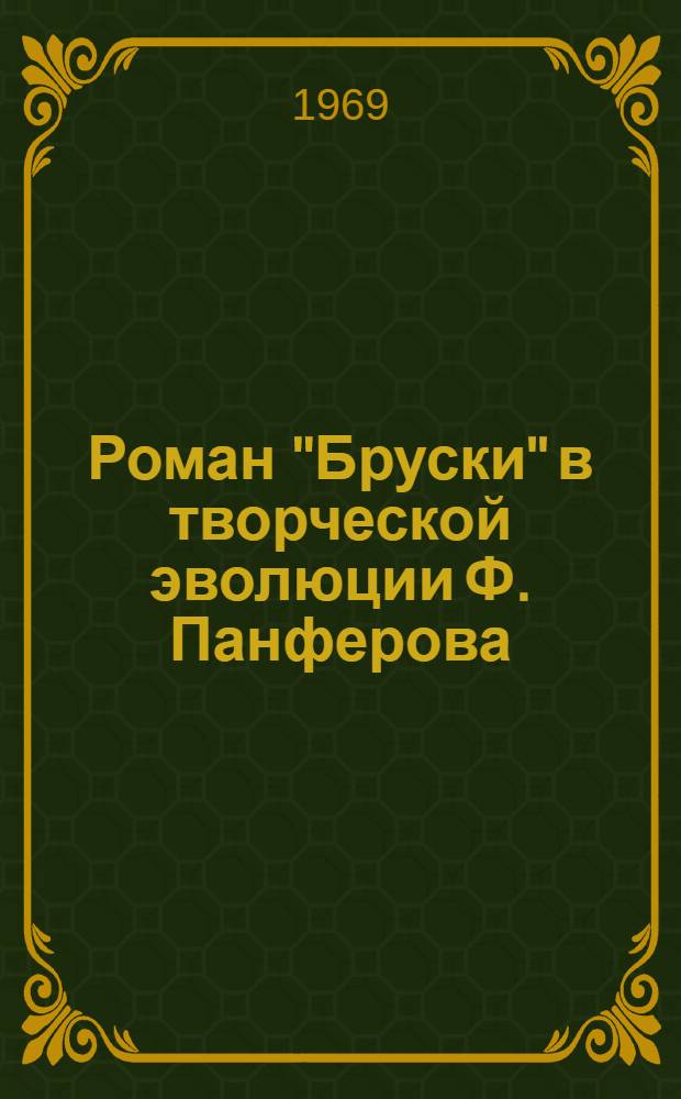 Роман "Бруски" в творческой эволюции Ф. Панферова : Автореф. дис. на соискание учен. степени канд. филол. наук