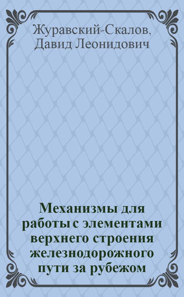 Механизмы для работы с элементами верхнего строения железнодорожного пути за рубежом