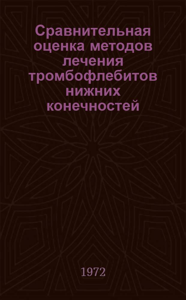 Сравнительная оценка методов лечения тромбофлебитов нижних конечностей : Автореф. дис. на соиск. учен. степени канд. мед. наук : (777)
