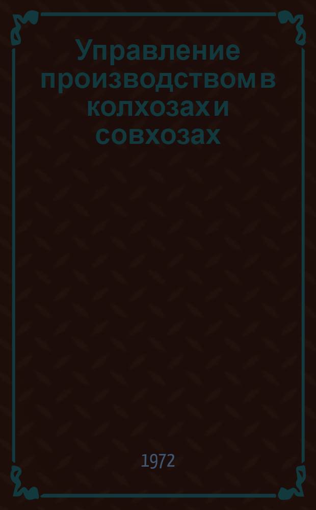 Управление производством в колхозах и совхозах